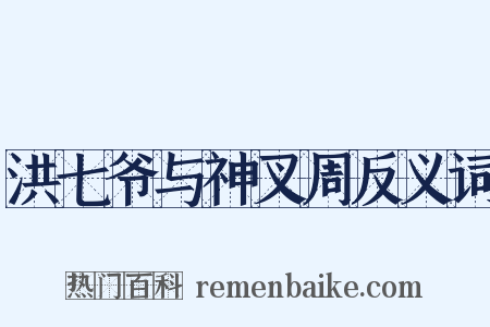 洪七爷与神叉周反义词是什么意思的图片